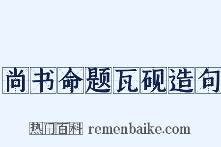 尚书命题瓦砚造句是什么意思的图片